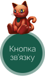 Зв'яжіться з нами